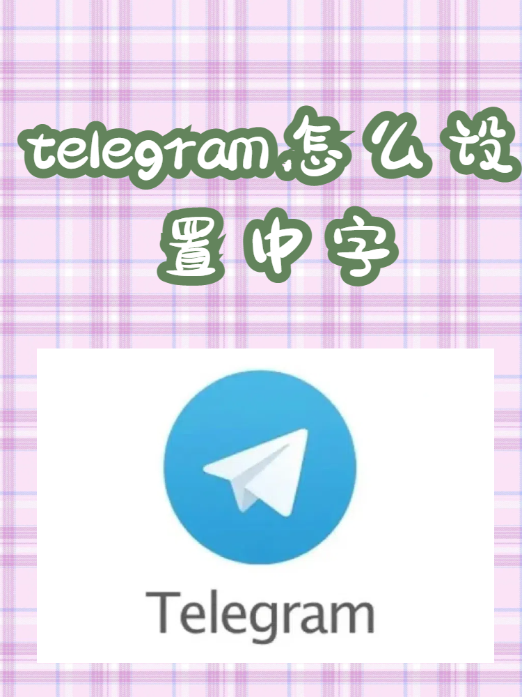 telegeram下载链接，telegrat下载安卓官网
