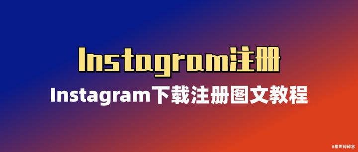 详细阅读:华为下载Instagram教程,华为手机如何下载instagram 华为下载Instagram教程,华为手机如何下载instagram