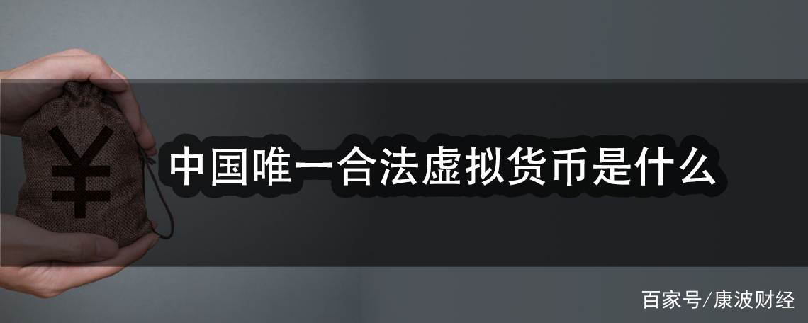 关于中国唯一合法虚拟货币是真的吗的信息