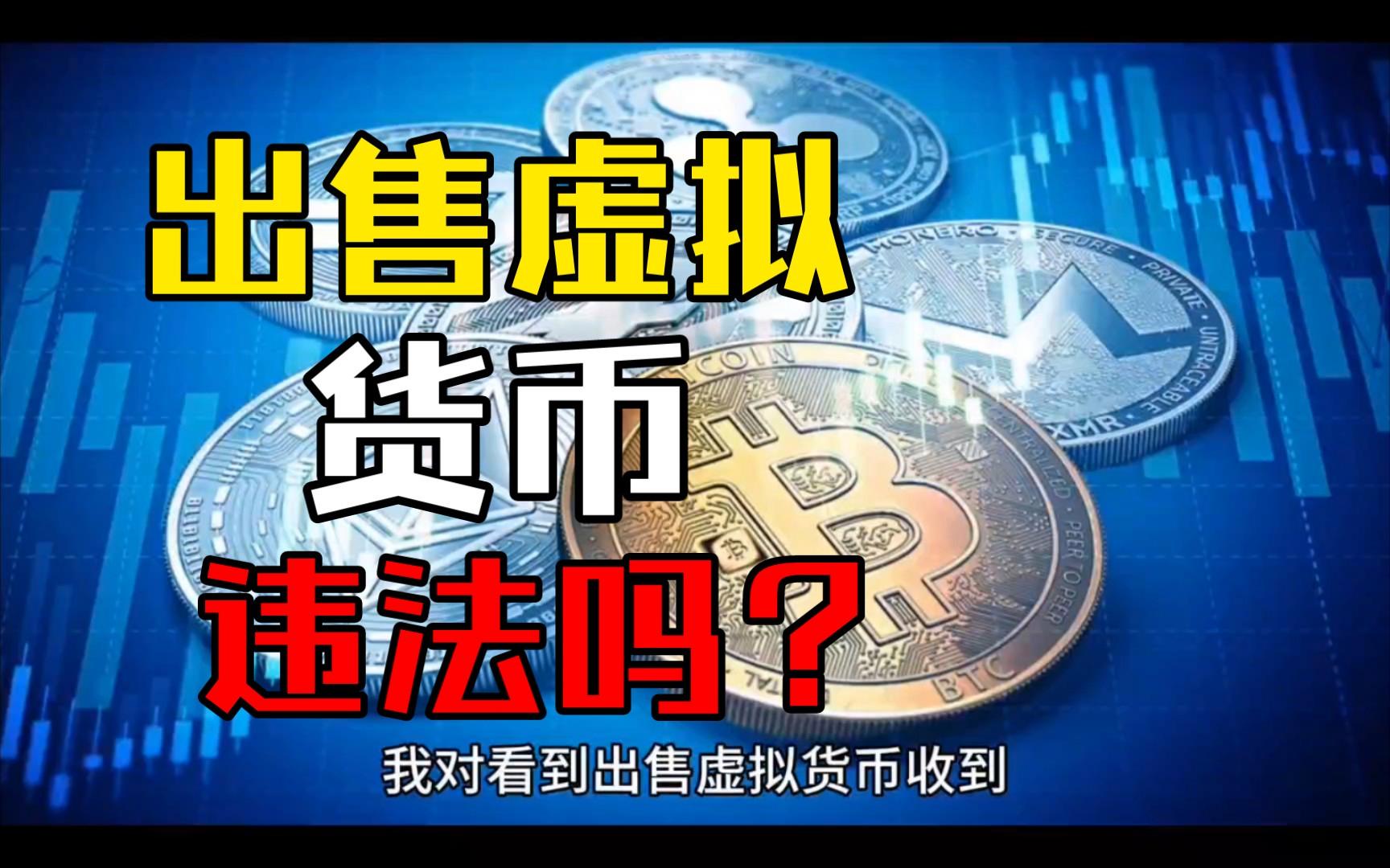 网上购买虚拟币违法吗，网上买卖虚拟币是诈骗吗