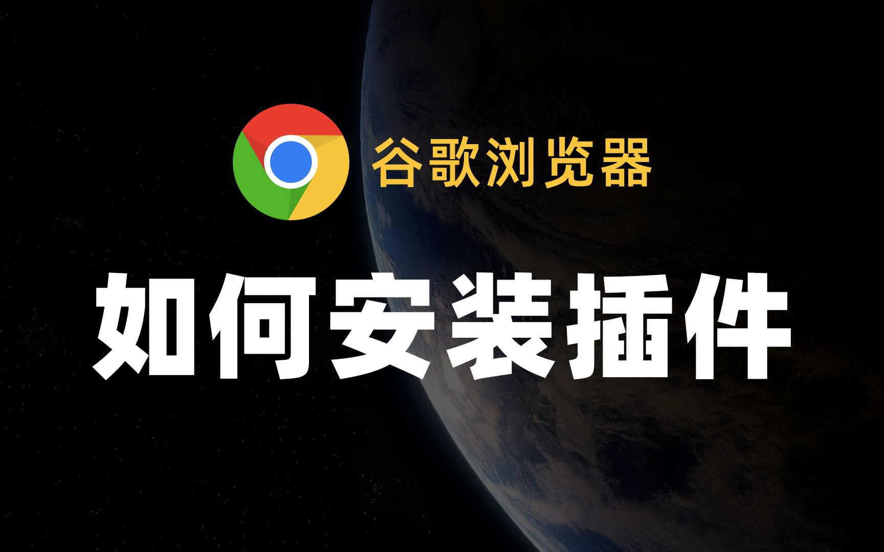 谷歌浏览器下载教程，电脑版谷歌浏览器下载教程