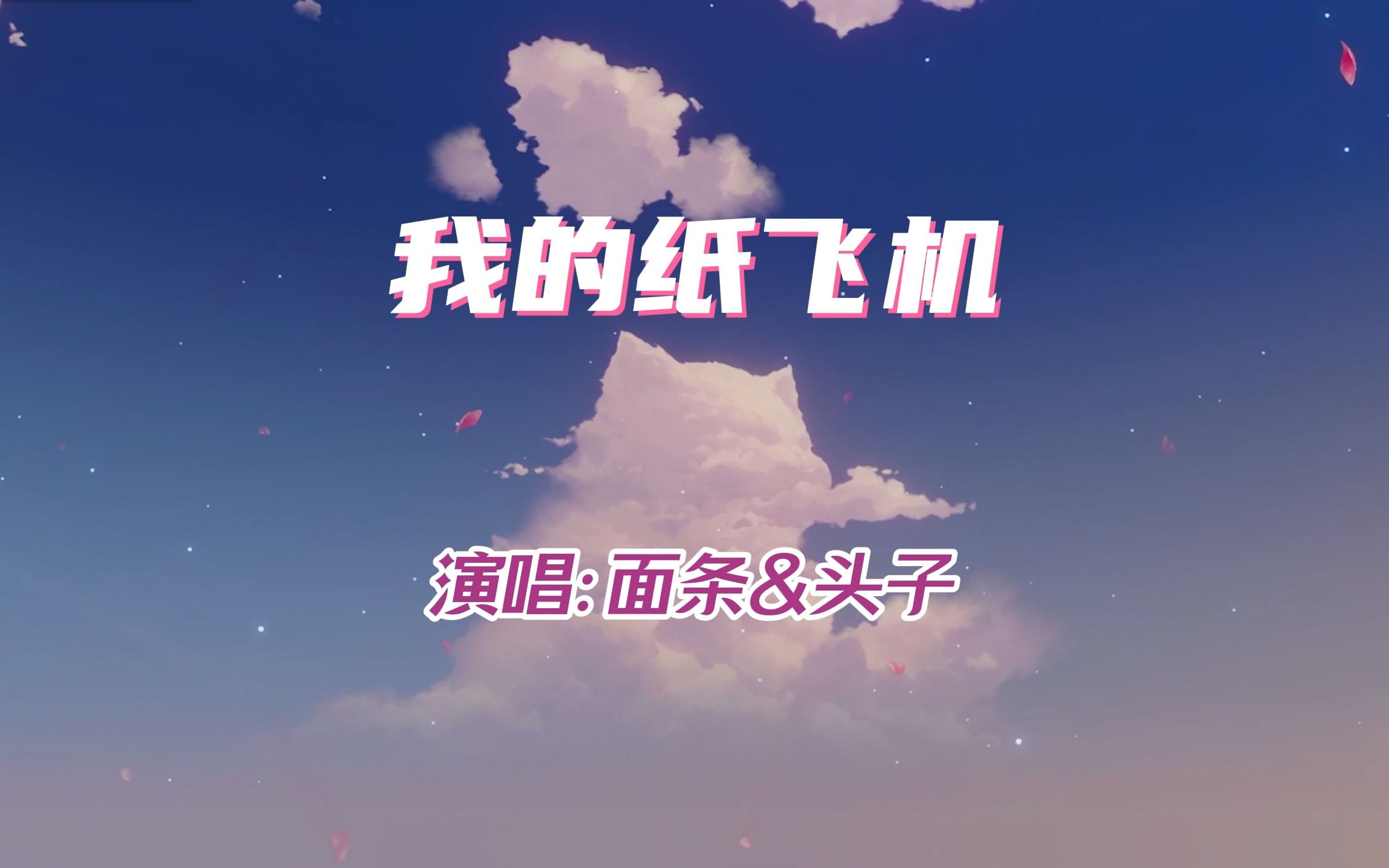 《我的纸飞机》音乐，我的纸飞机音乐作文