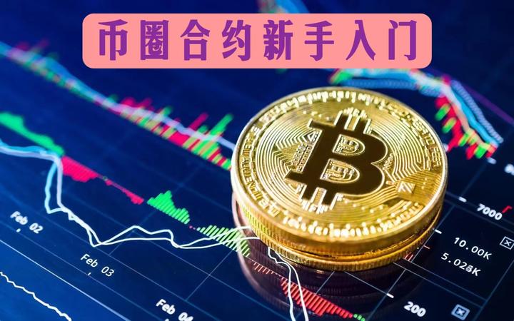 币圈合约最牛的人，币圈做合约最牛的人