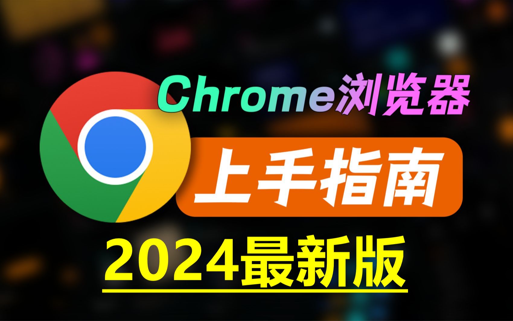 谷歌浏览器下载官网官网，谷歌浏览器官网app下载