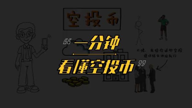 币圈空投怎么玩，币圈空投能赚钱吗