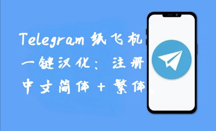 纸飞机设置简体中文，纸飞机设置简体中文怎么设置