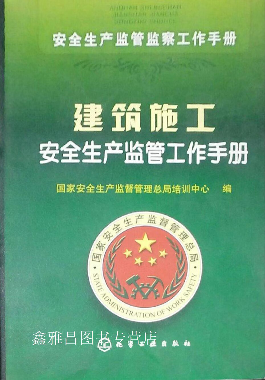 国家安全生产监督局，国家安全生产监督管理局网址