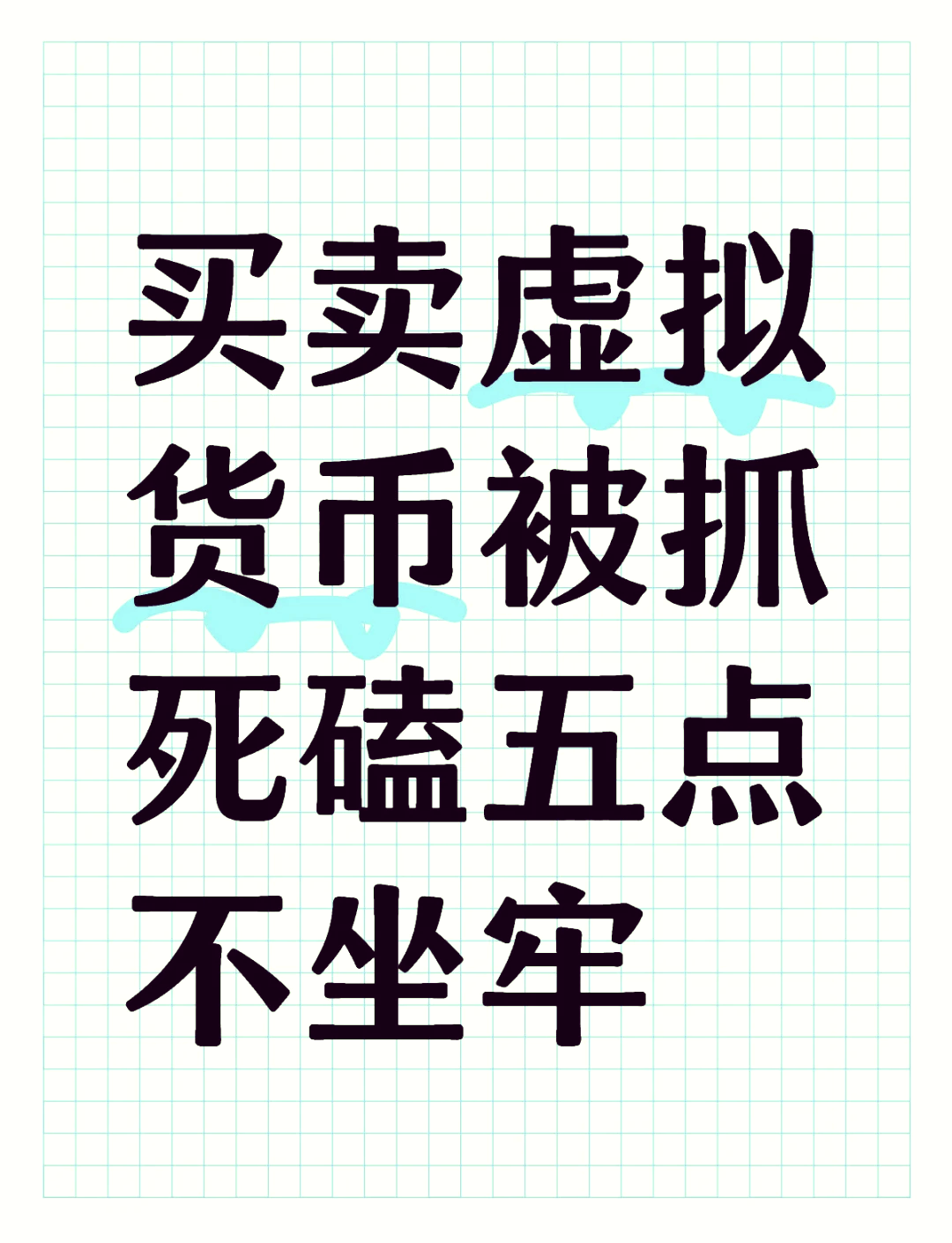 交易虚拟货币会坐牢吗的简单介绍