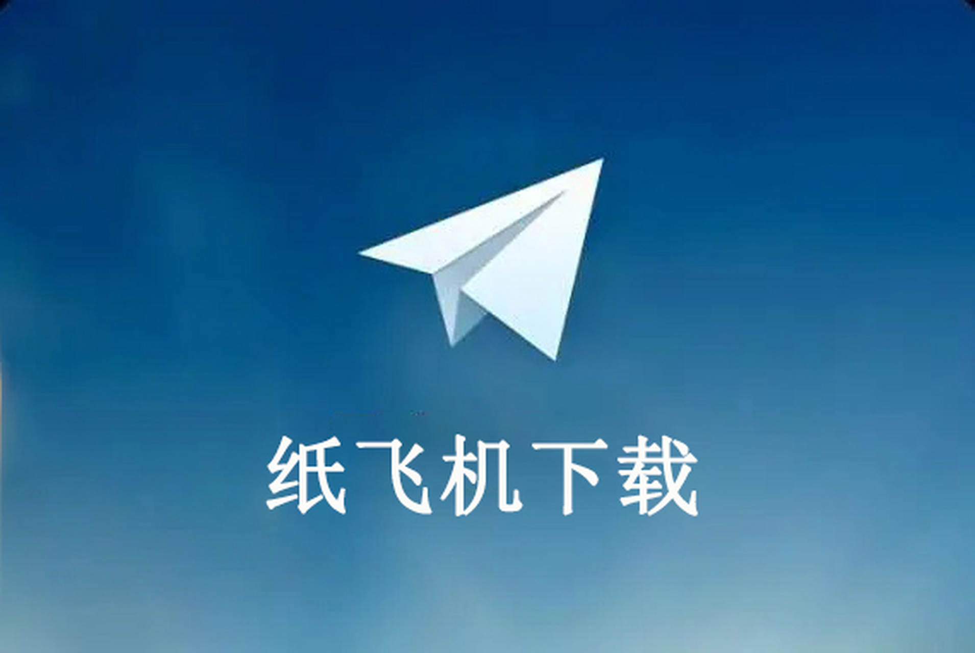 纸飞机最新版本下载，纸飞机最新版本下载教程