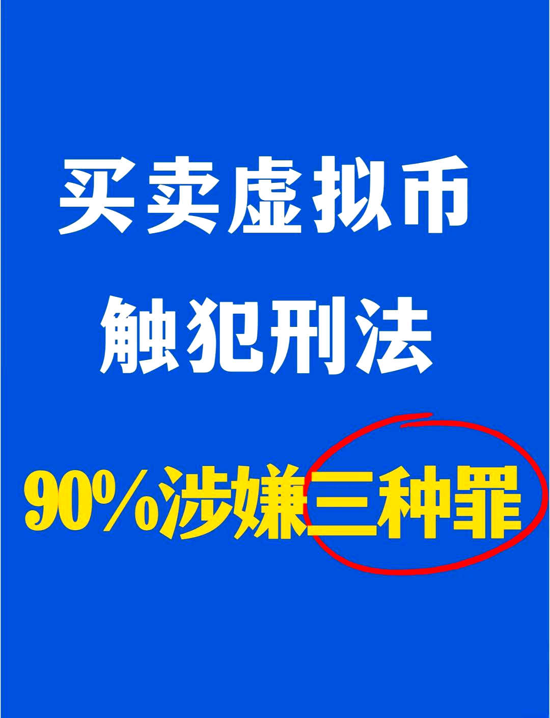 个人买卖虚拟币违法，买卖虚拟币受法律保护吗