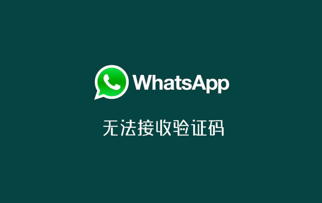 whatsapp收不到验证码也无法致电，whatsapp收不到验证码也无法致电苹果手机