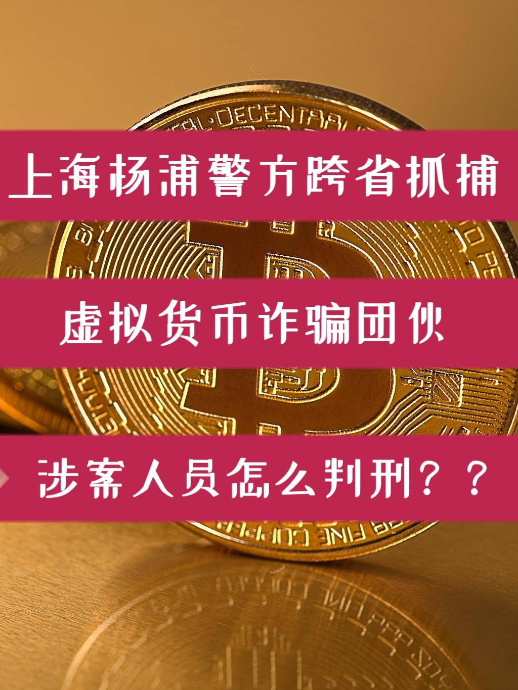 玩虚拟币被抓，玩虚拟币被抓怎么办