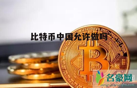详细阅读:比特币在中国能成交吗,比特币在中国能成交吗多少钱 比特币在中国能成交吗,比特币在中国能成交吗多少钱