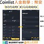 coinlist中文官网下载，coinlist官网app下载