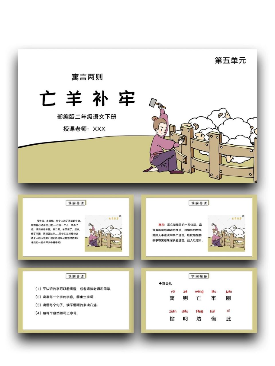 寓言二则亡羊补牢ppt，寓言二则亡羊补牢,揠苗助长生字组词