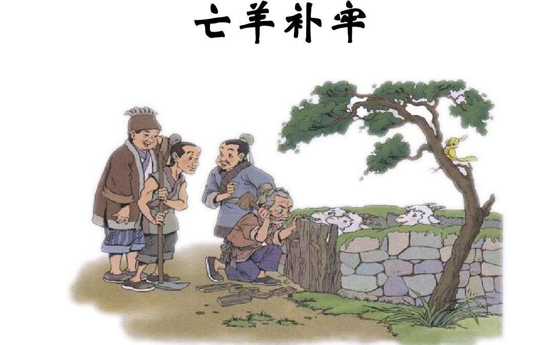 寓言二则亡羊补牢ppt，寓言二则亡羊补牢,揠苗助长生字组词