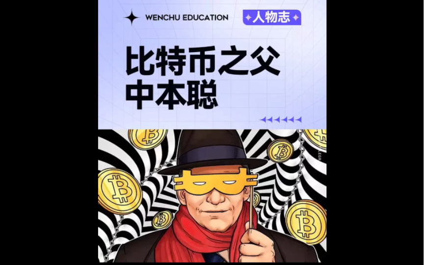 比特币之父中本聪到底是什么人，中本聪及比特币的主要贡献有哪些