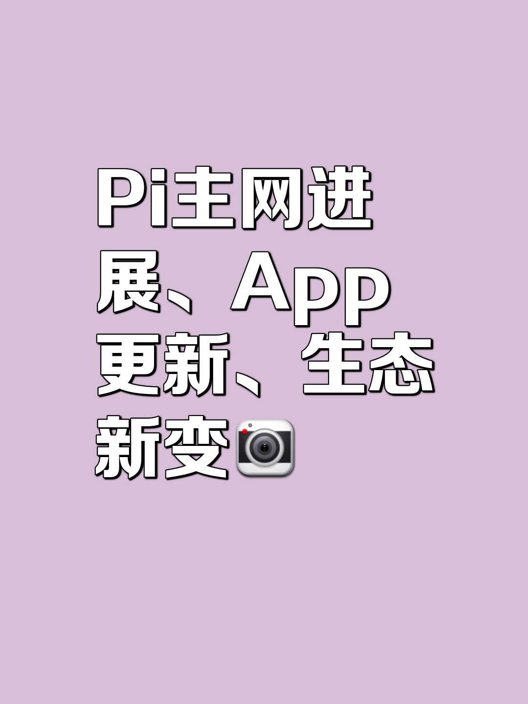 pi币最新消息今日行情，派币2025估计一个多少钱
