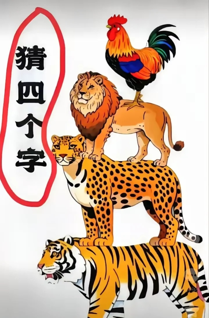五六之内有玄机打一个动物，五六之内有玄机打一动物数字几