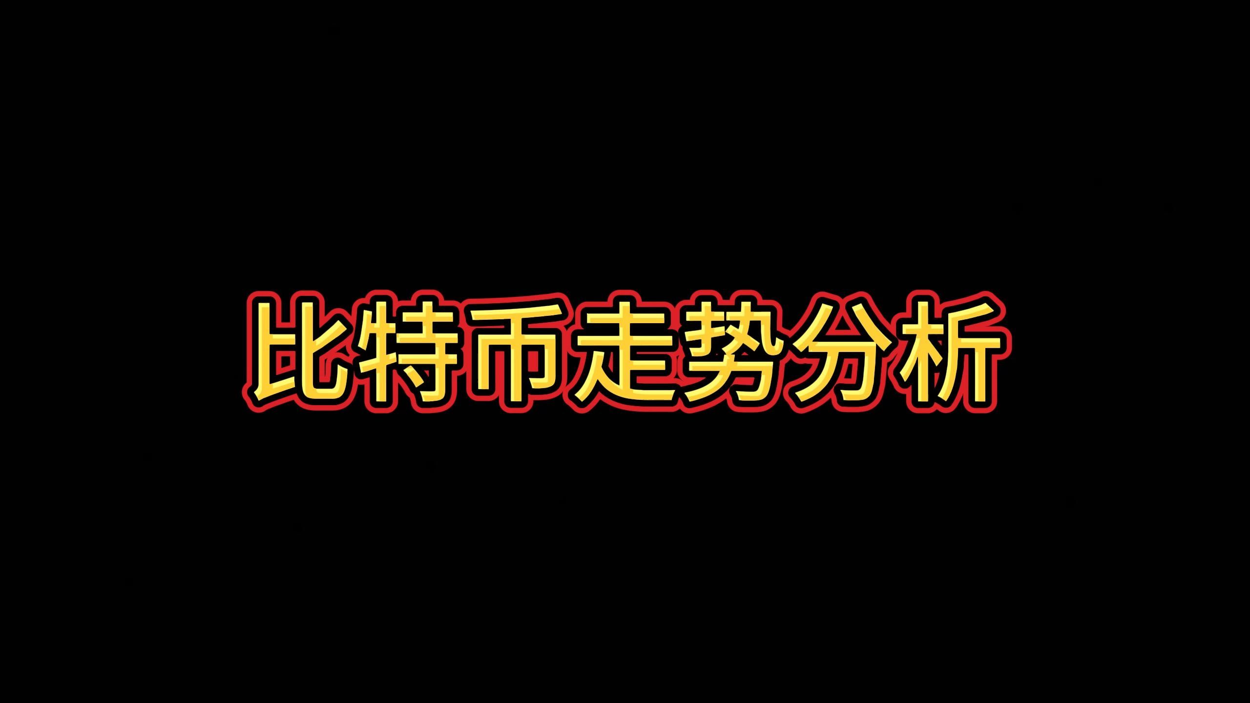 比特币最新预测分析今天，比特币最新预测分析今天走势