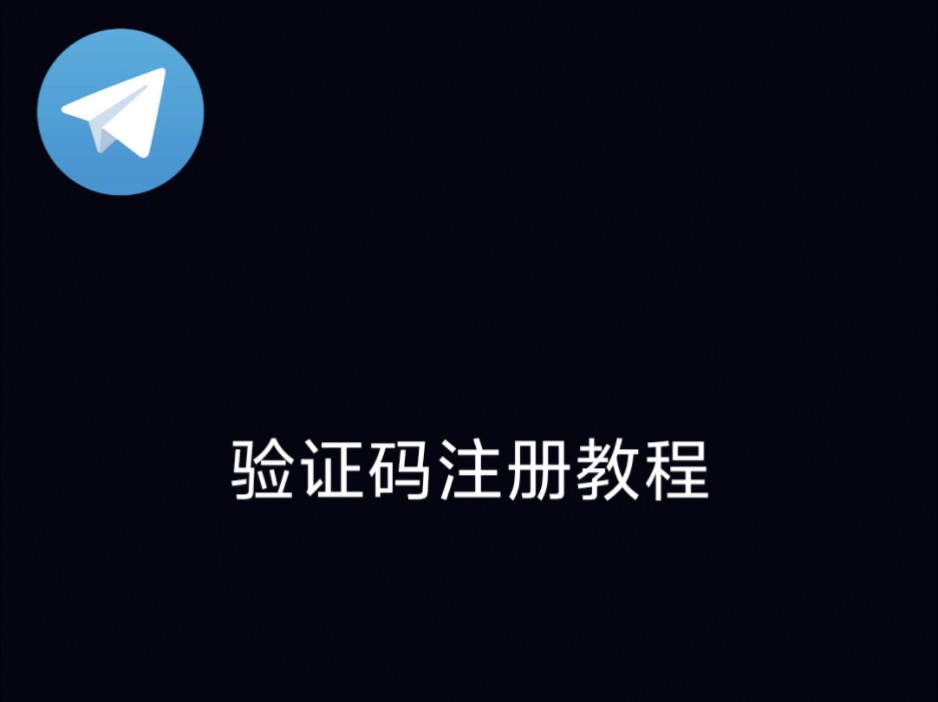 纸飞机收不到86短信验证，纸飞机收不到86短信验证怎么解决