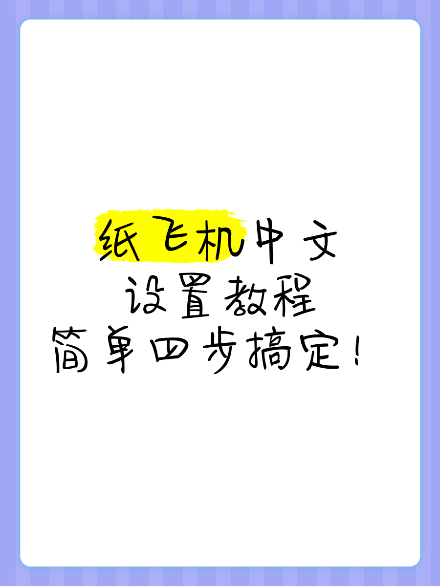 纸飞机中文语言包插件，纸飞机中文包ch_zh