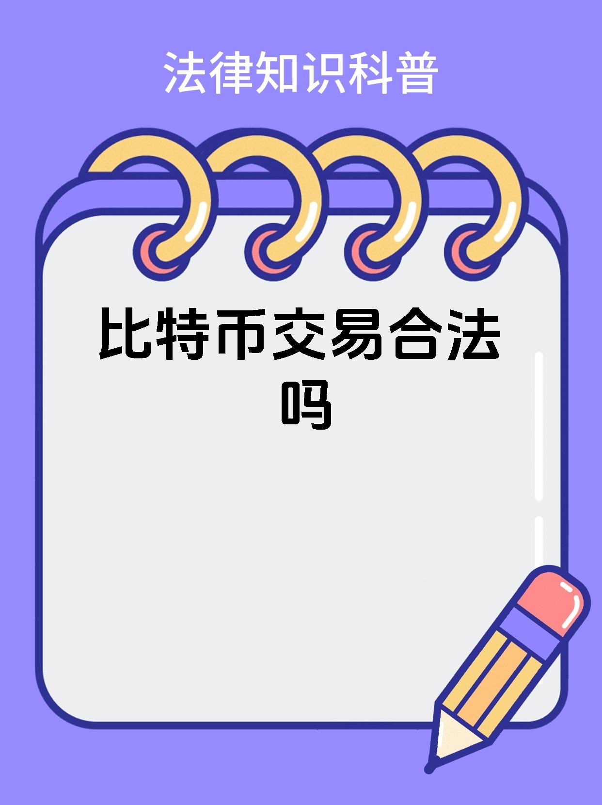 比特币在中国合法吗能不能提现，比特币在中国合法吗能不能提现出来