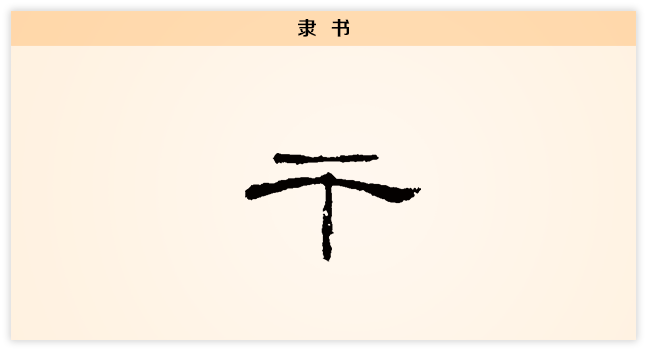 干属于什么字，干字属于什么结构的字