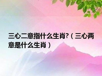 二五相加中本期猜生肖，二五相加连一起是什么生肖