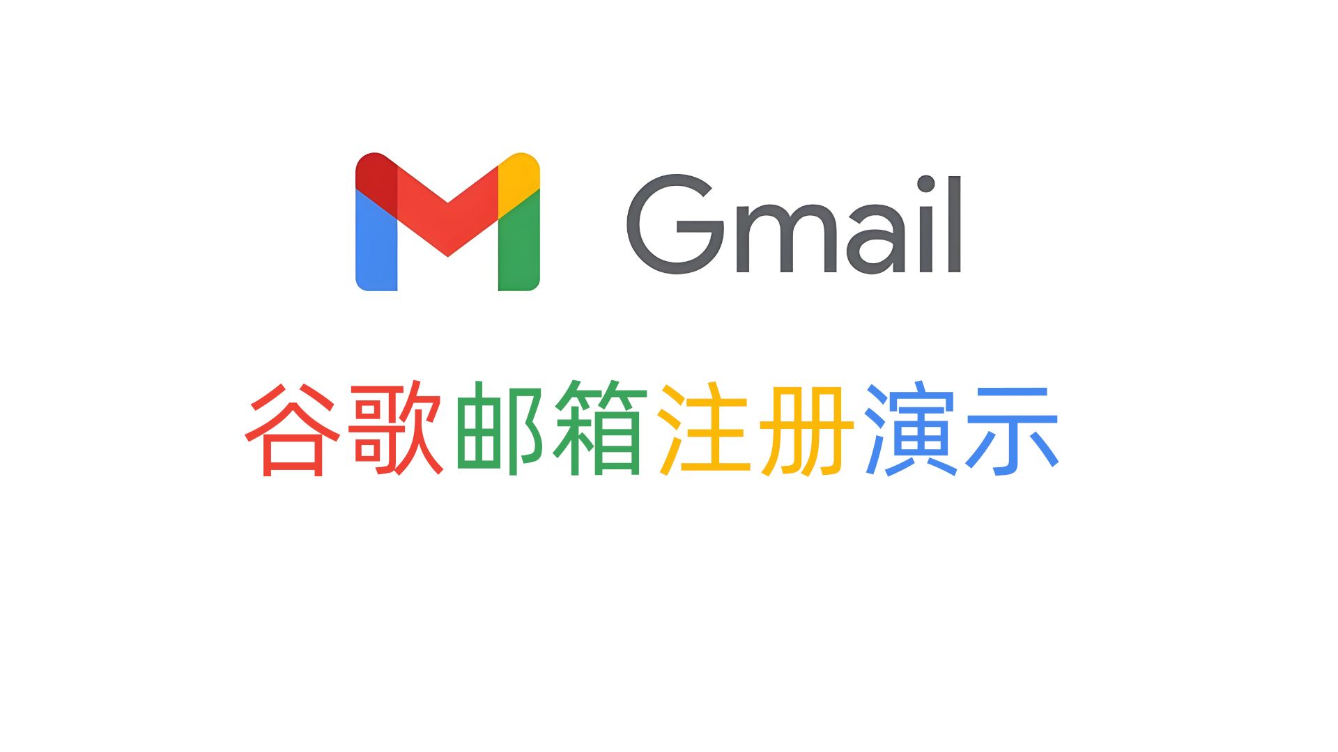 谷歌邮箱格式，谷歌邮箱格式怎么写