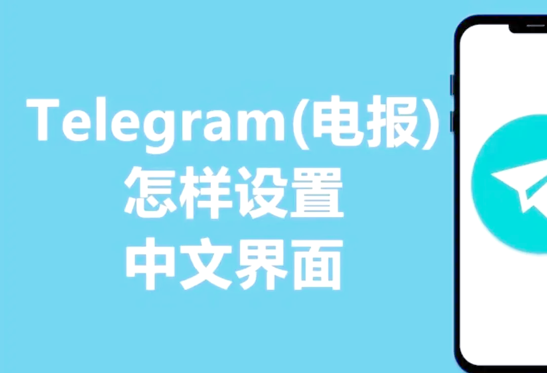 纸飞机怎么设置中文ios，ios纸飞机中文版怎么设置汉化
