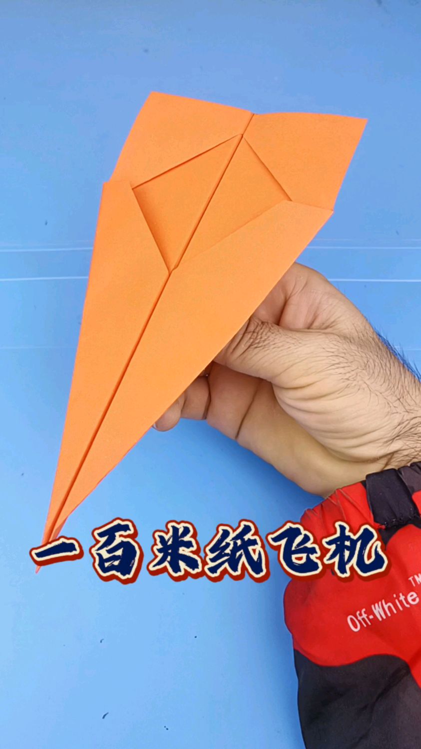 能飞50000米纸飞机，能飞9999999亿米的飞机