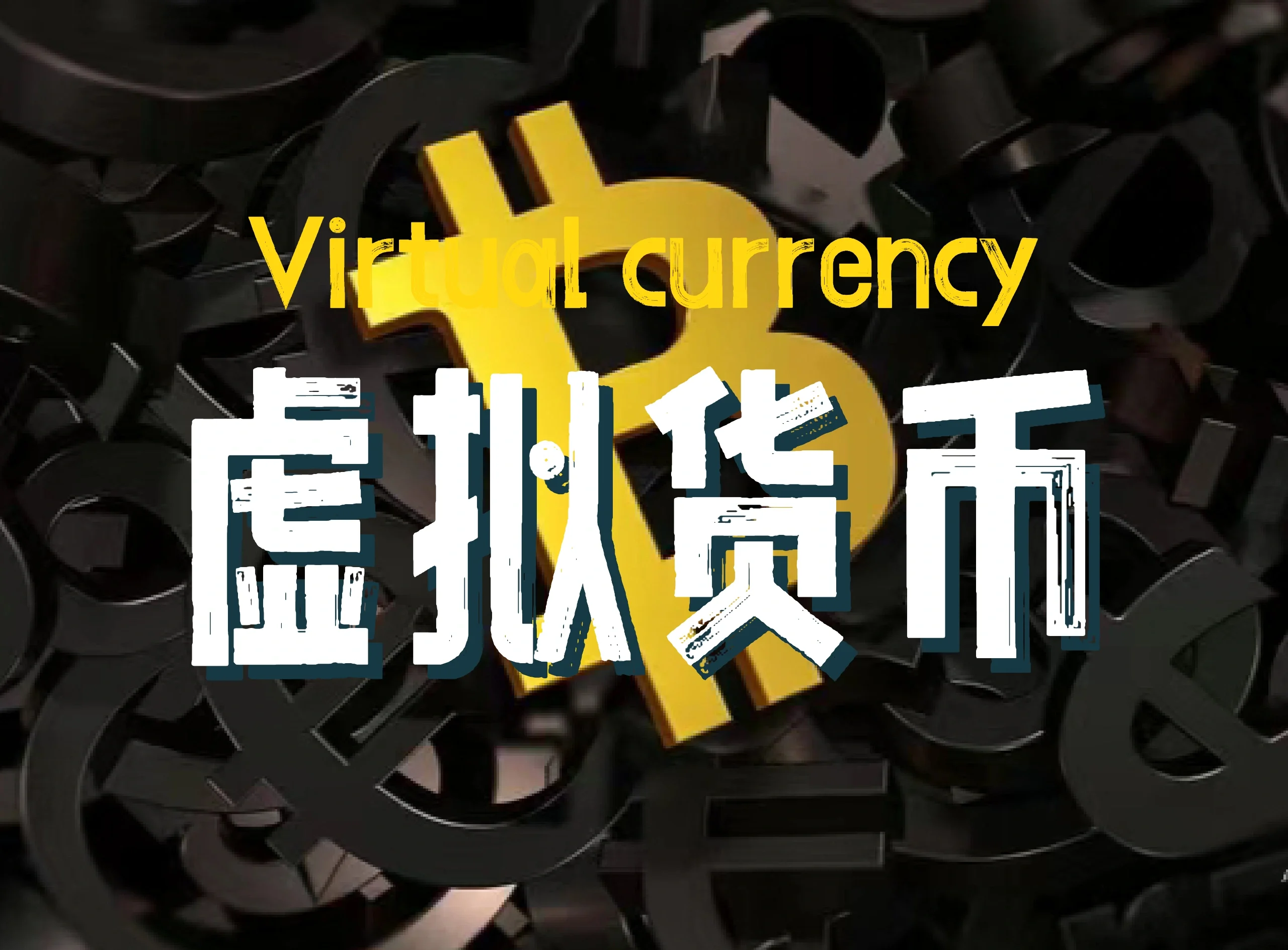 国家对虚拟币的最新政策，国家对虚拟币的最新政策文件