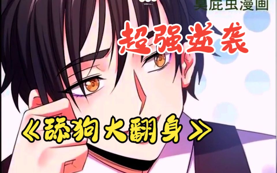 舔狗动画合集一口气看完的简单介绍