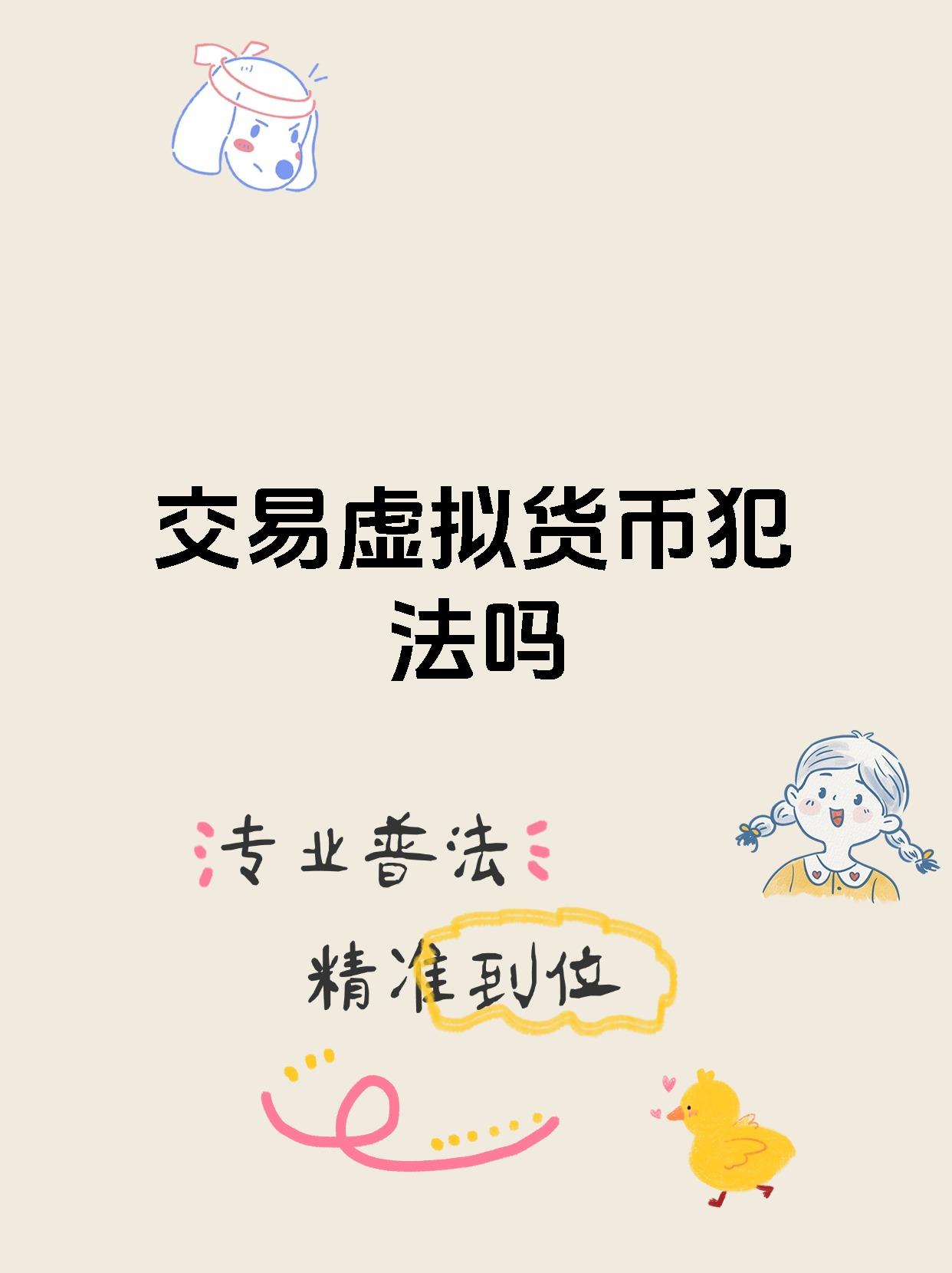详细阅读:虚拟货币交易平台合法吗,虚拟货币交易平台合法吗怎么交易 虚拟货币交易平台合法吗,虚拟货币交易平台合法吗怎么交易
