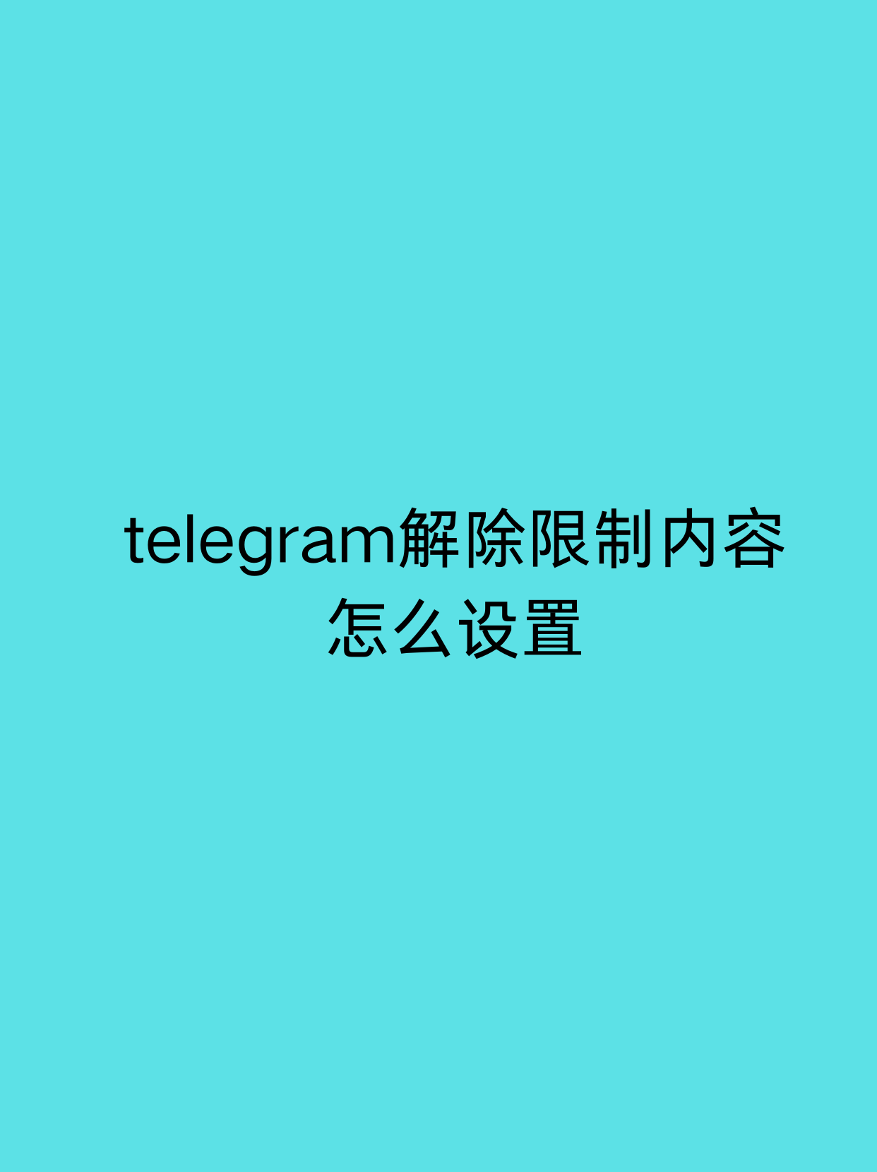 tele屏蔽，tele屏蔽频道