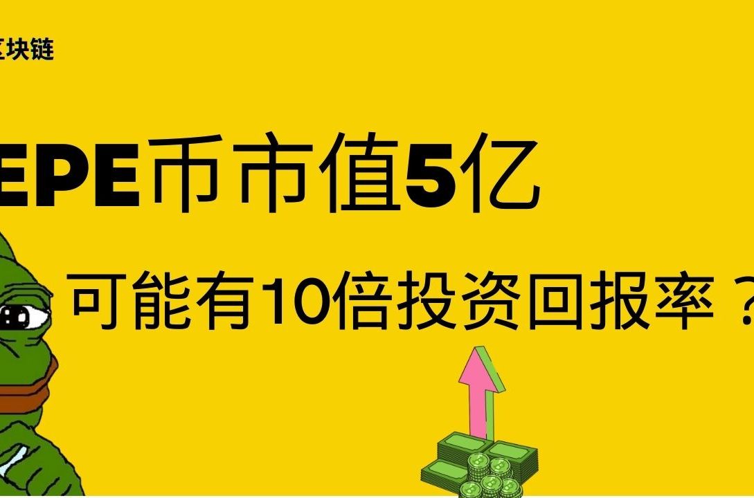 pepe币未来价值，pepe币未来价值真的吗