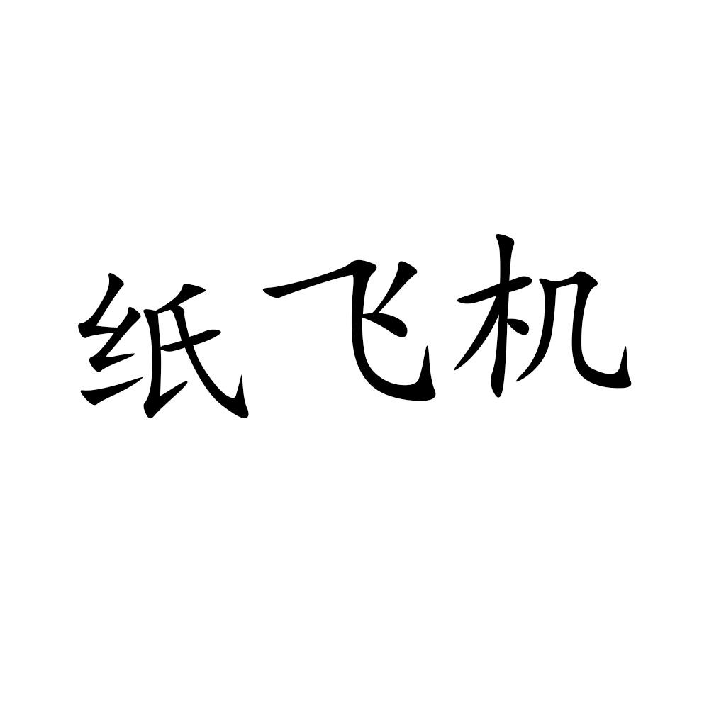 纸飞机企业官网，纸飞机中文版官网