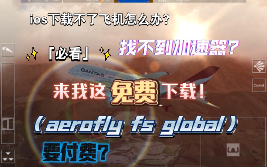 飞机加速器(免费)下载，飞机加速器免费下载官方网