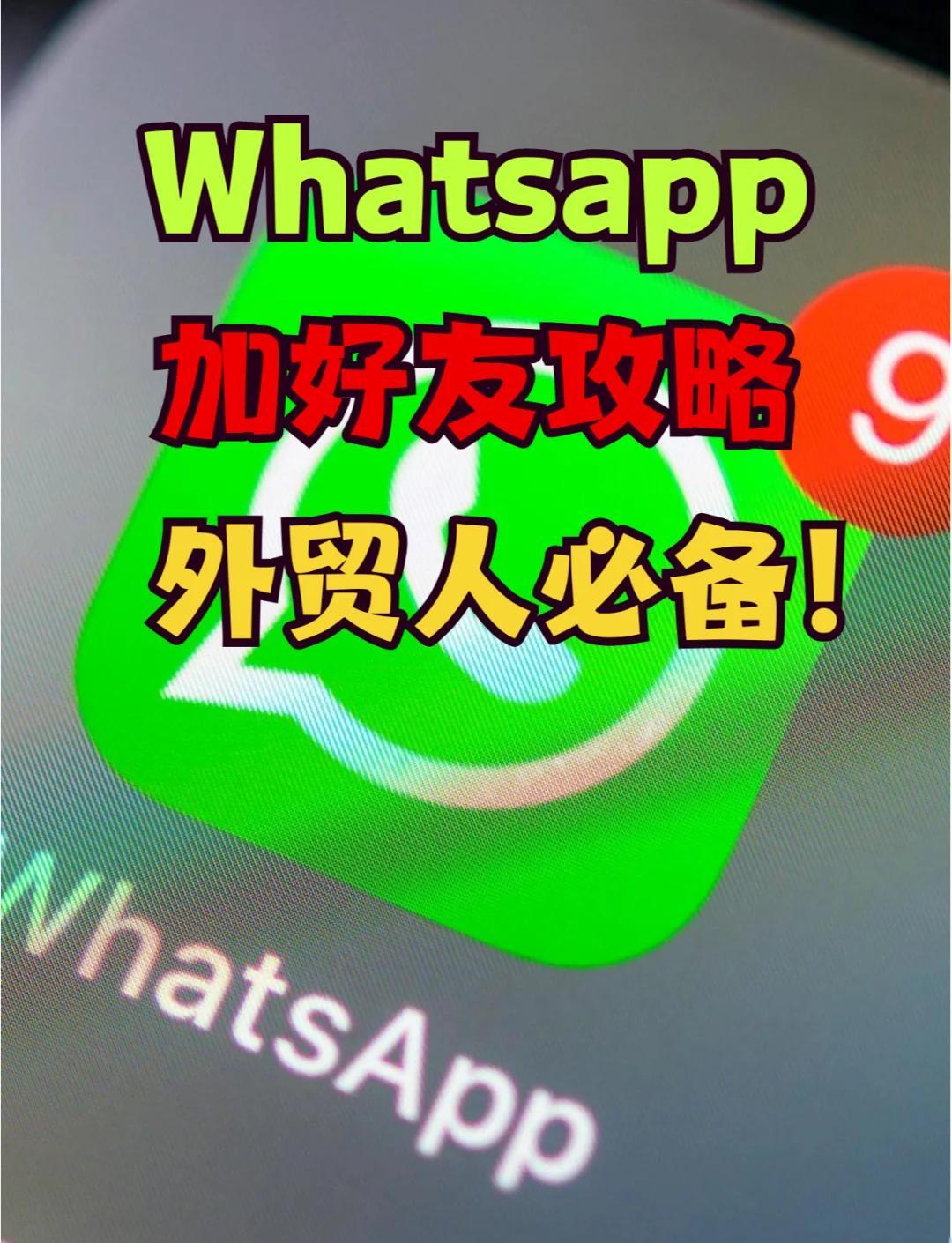 详细阅读:关于whatsapp怎么添加好友进群里的信息 关于whatsapp怎么添加好友进群里的信息