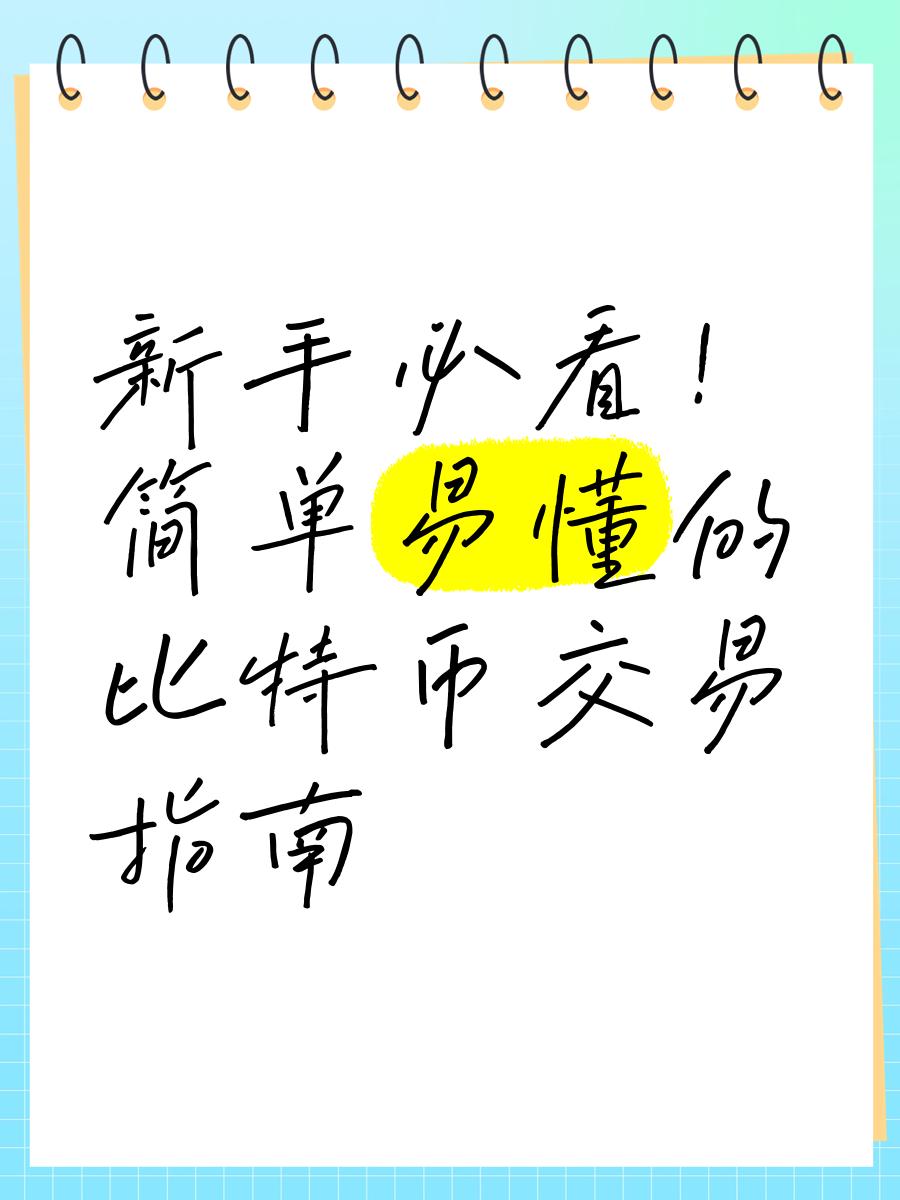 新手如何挖比特币，怎么挖比特币百度经验