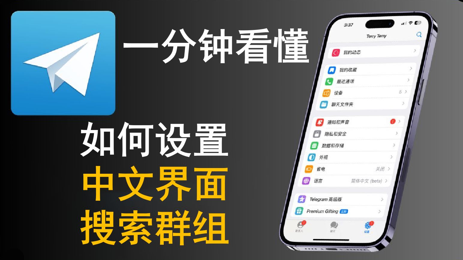 电报怎么改成中文步骤，电报在手机上怎么改成中文