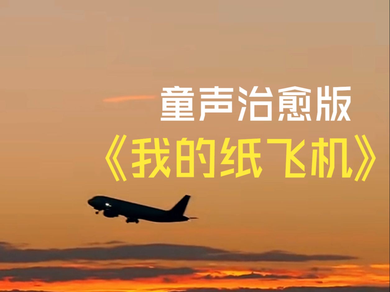 我的纸飞机mp3下载，我的纸飞机mp3下载百度网盘