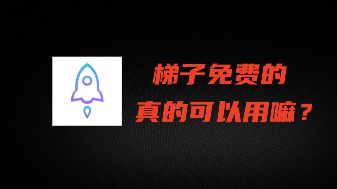 免费的梯子软件，免费的梯子软件手机版