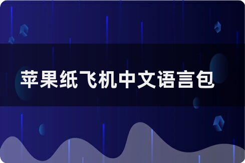 纸飞机中文安装包频道，纸飞机怎么弄中文安装包