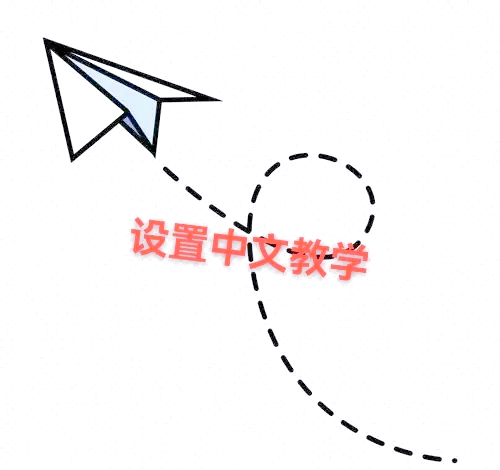 纸飞机如何安装中文，纸飞机如何安装中文包