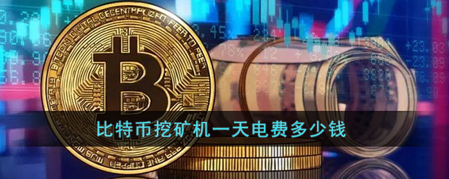 比特币矿机出口挣钱吗，比特币挖矿机出口海关会查吗