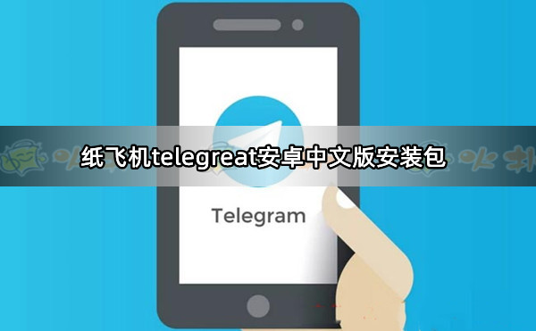 telegreat中文包安装，telegreat代理连接免费