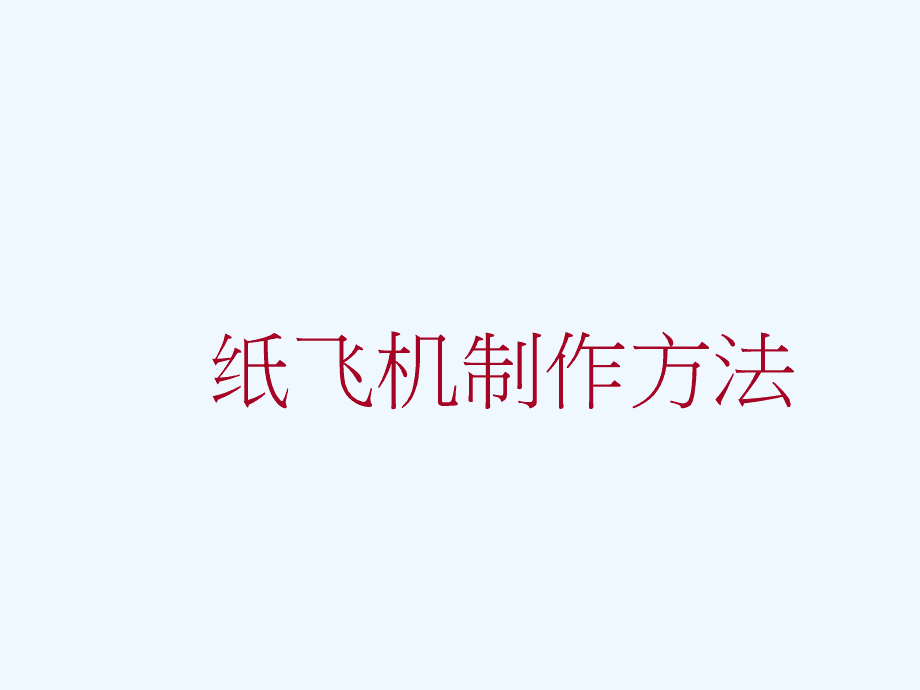 包含纸飞机的资源群在哪里找的词条