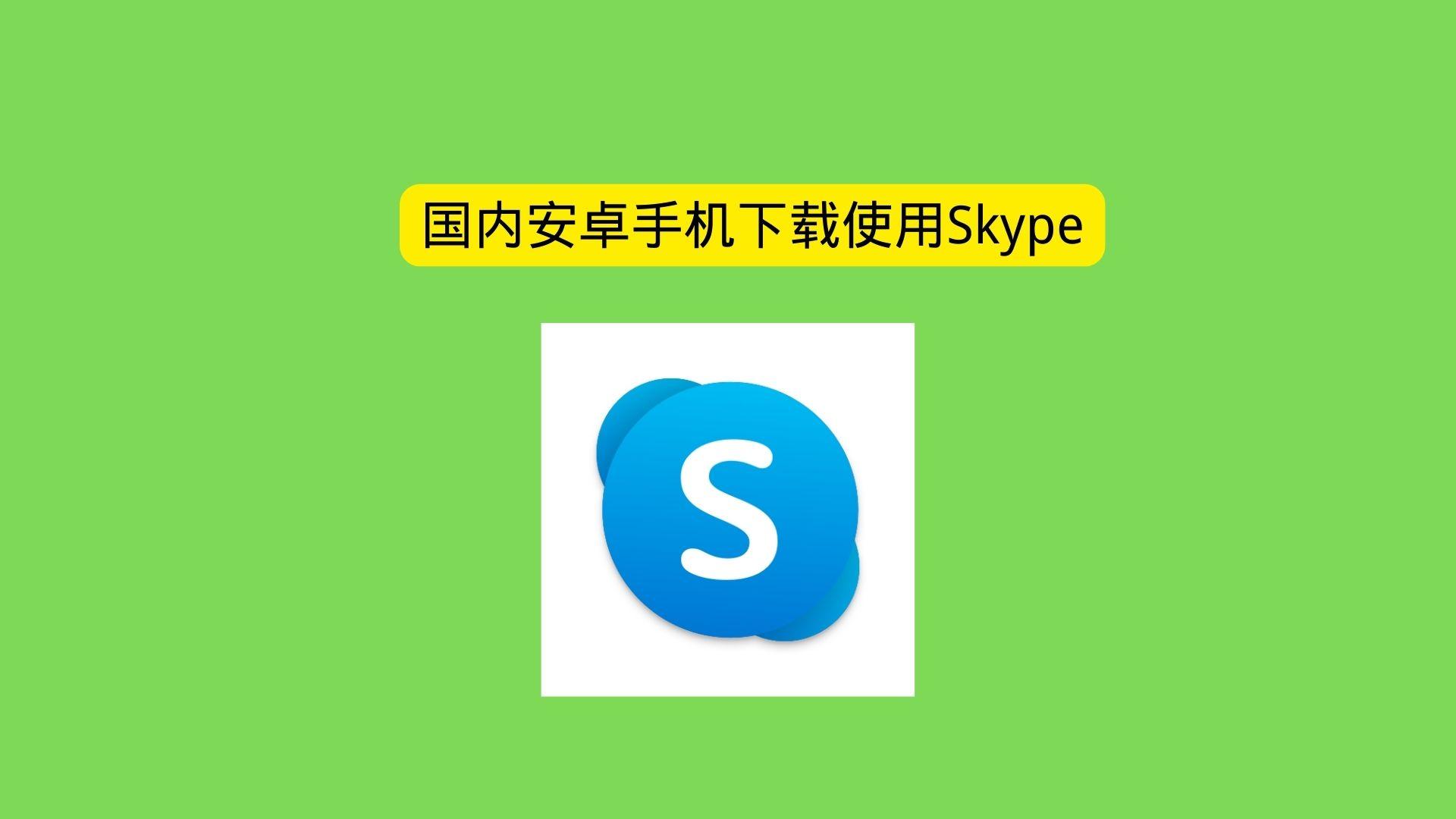 下载skype安卓最新版中文版，skype安卓版下载 v8150386官方版